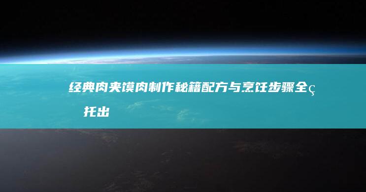 经典肉夹馍肉制作秘籍：配方与烹饪步骤全盘托出